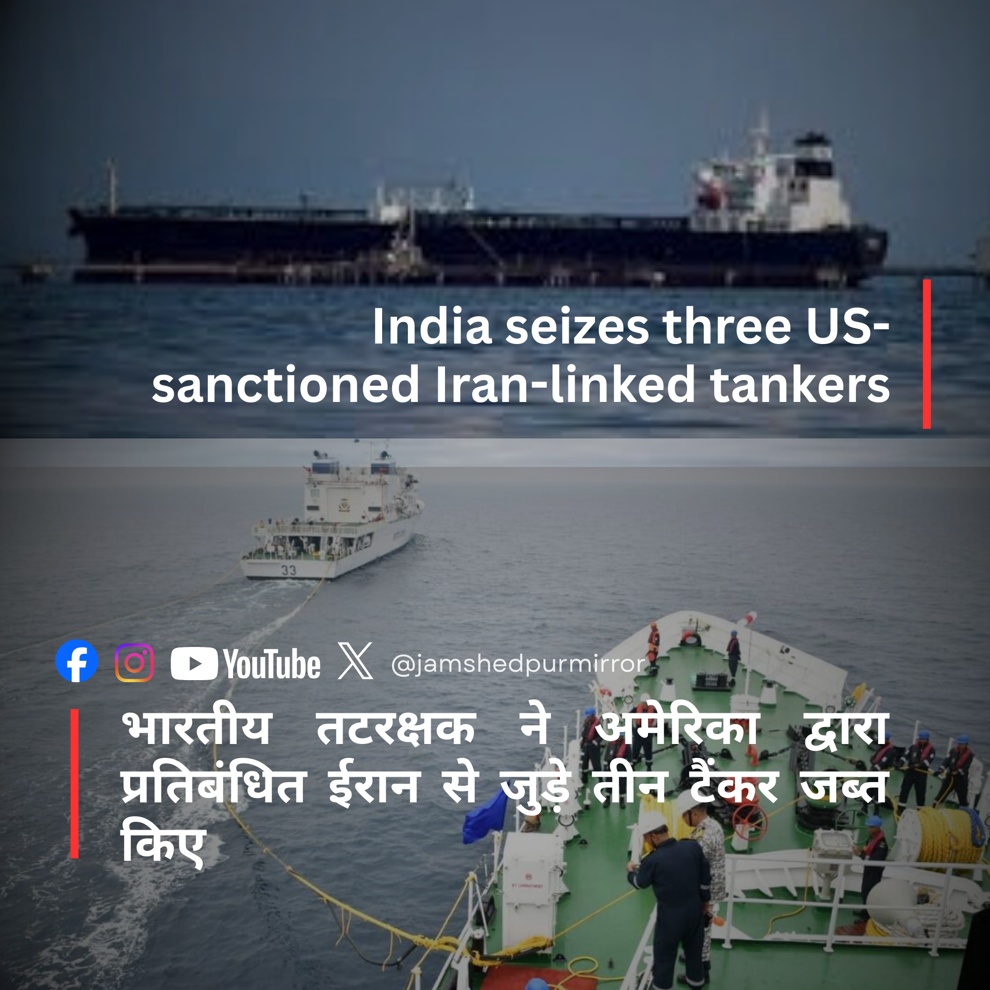 भारत ने तीन यू.एस.-प्रतिबंधित ईरान से जुड़े टैंकरों को समुद्र में जब्त किया, निगरानी बढ़ाई