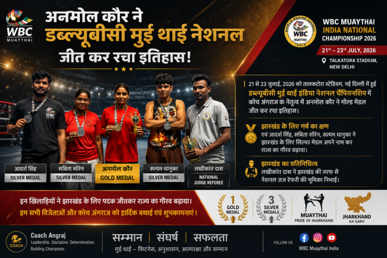 अनमोल कौर ने WBC मुई थाई इंडिया नेशनल चैम्पियनशिप जीतकर रचा इतिहास, झारखंड के खिलाड़ियों ने राष्ट्रीय स्तर पर बढ़ाया राज्य का गौरव
