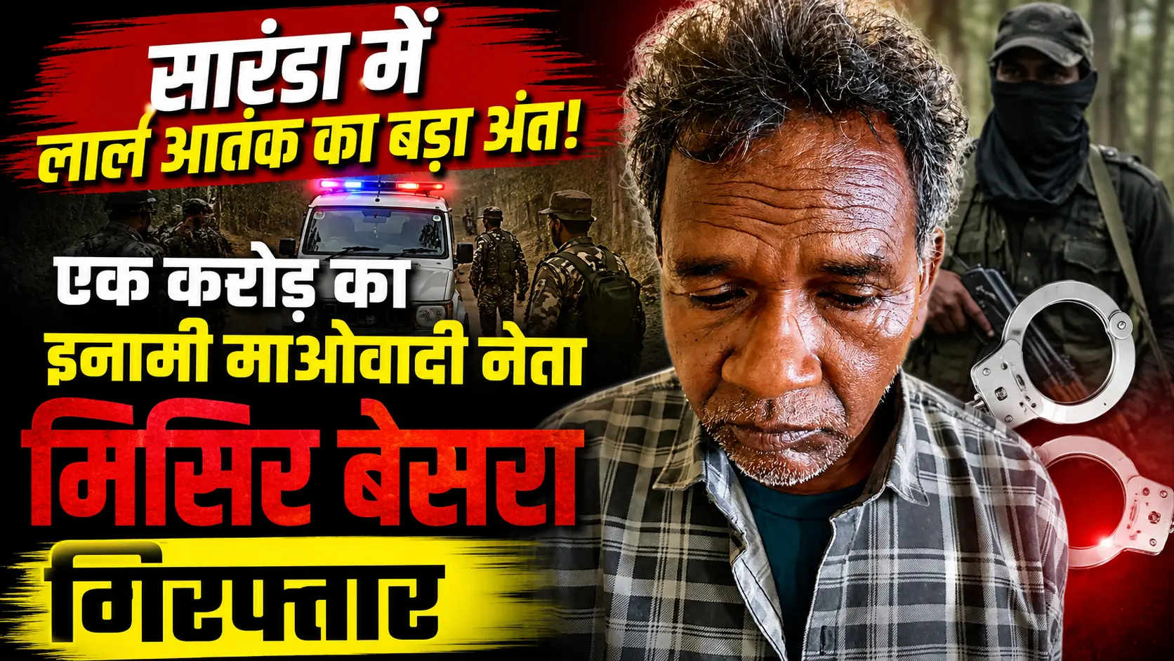Dhanbad News सारंडा में लाल आतंक का बड़ा अंत: एक करोड़ का इनामी माओवादी नेता मिसिर बेसरा गिरफ्तार,