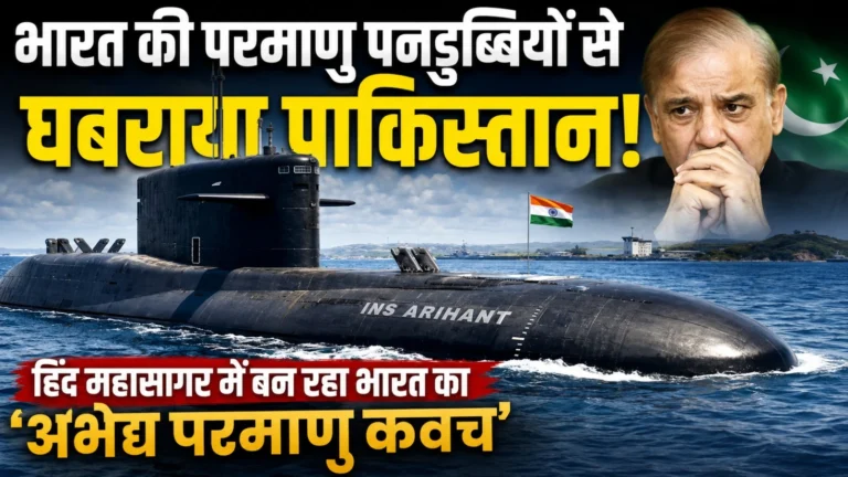 INS Arihant : भारत की परमाणु पनडुब्बियों से घबराया पाकिस्तान! हिंद महासागर में बन रहा भारत का ‘अभेद्य परमाणु कवच’