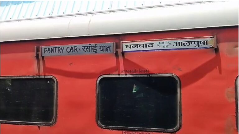 Dhanbad News : धनबाद स्टेशन पर एसी खराब होने से रुकी एल्लेपी एक्सप्रेस, 1 घंटा 25 मिनट की देरी से रवाना हुई ट्रेन