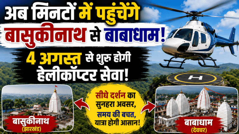 Shravani Fair 2026 : अब मिनटों में पहुंचेंगे बासुकीनाथ से बाबाधाम, 4 अगस्त से शुरू होगी हेलीकॉप्टर सेवा, किराये की पूरी लिस्ट जारी