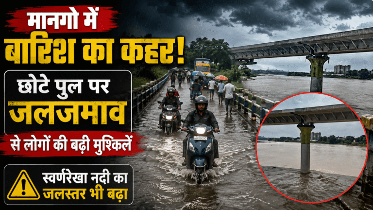 Jamshedpur News : मानगो में बारिश का कहर: छोटे पुल पर जलजमाव से लोगों की बढ़ी मुश्किलें, स्वर्णरेखा नदी का जलस्तर भी बढ़ा