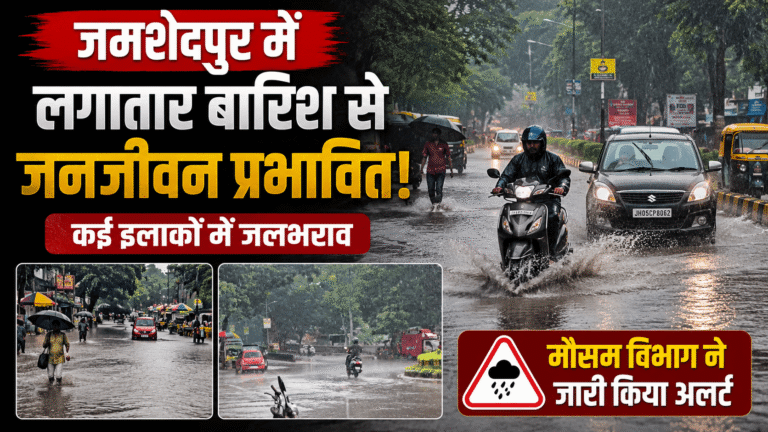 Jamshedpur Weather : जमशेदपुर में लगातार बारिश से जनजीवन प्रभावित, कई इलाकों में जलभराव, मौसम विभाग ने जारी किया अलर्ट