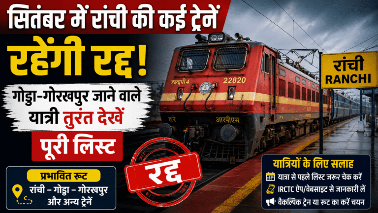 Jharkhand News : सितंबर में रांची की कई ट्रेनें रहेंगी रद्द, गोड्डा-गोरखपुर जाने वाले यात्री तुरंत देखें पूरी लिस्ट