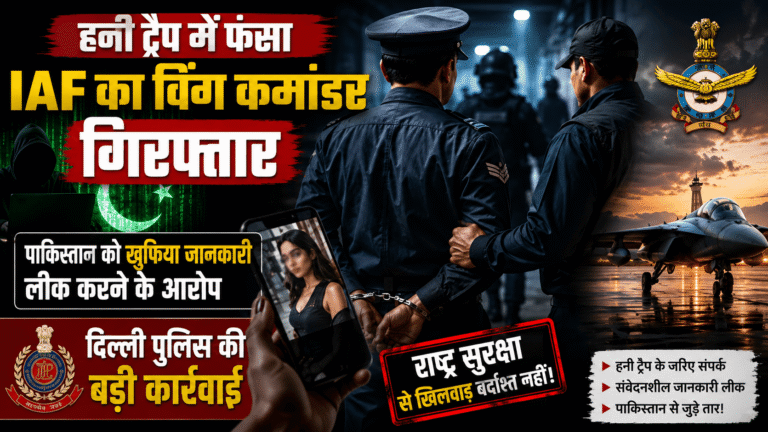 Honey trap में फंसा IAF का विंग कमांडर गिरफ्तार, पाकिस्तान को खुफिया जानकारी लीक करने के आरोप में दिल्ली पुलिस की बड़ी कार्रवाई