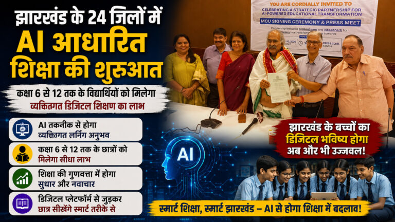 Jharkhand News : झारखंड के 24 जिलों में AI आधारित शिक्षा की शुरुआत, कक्षा 6 से 12 तक के विद्यार्थियों को मिलेगा व्यक्तिगत डिजिटल शिक्षण का लाभ