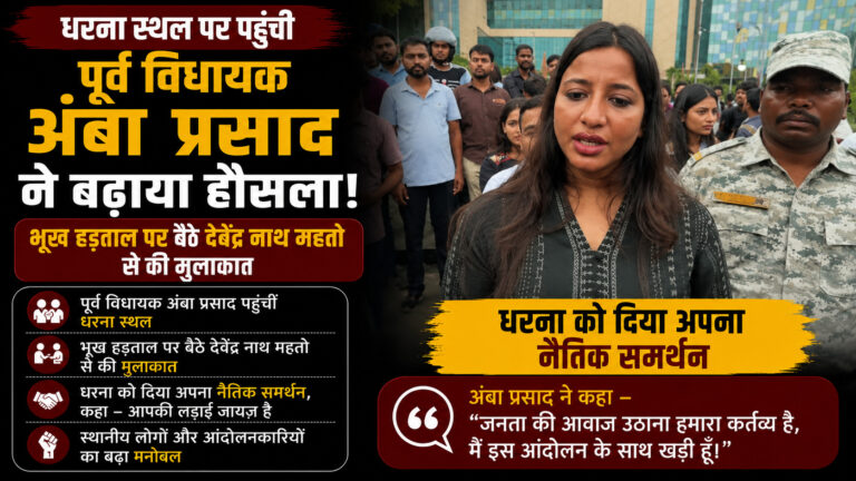 JPSC – JSSC Protest : पूर्व विधायक अंबा प्रसाद पहुंची धरना स्थल, भूख हड़ताल पर बैठे देवेंद्र नाथ महतो की मुलाकात, धरना को दिया अपना नैतिक समर्थन