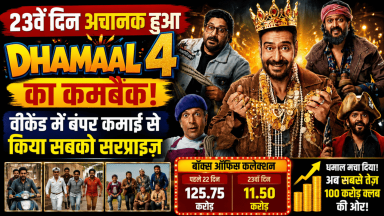 23वें दिन अचानक हुआ Dhamaal 4 का कमबैक, वीकेंड में बंपर कमाई से किया सबको सरप्राइज