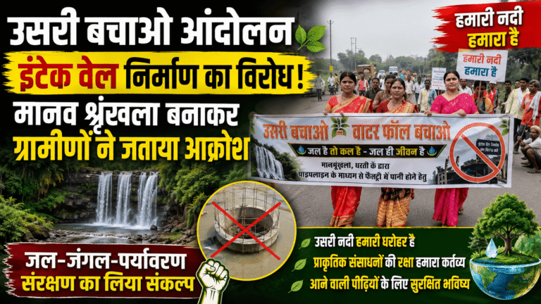 Usri Bachao Andolan : उसरी बचाओ आंदोलन: मानव श्रृंखला बनाकर ग्रामीणों ने इंटेक वेल निर्माण का किया विरोध, जल-जंगल-पर्यावरण संरक्षण का लिया संकल्प