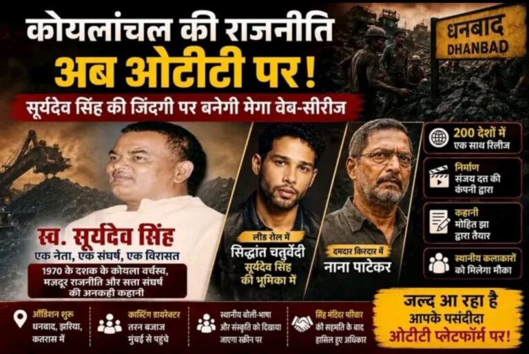 Dhanbad News : सूर्यदेव सिंह पर बनेगी वेब सीरीज, सिद्धांत चतुर्वेदी निभाएंगे लीड रोल, गिरिडीह में भी शुरू हुआ ऑडिशन