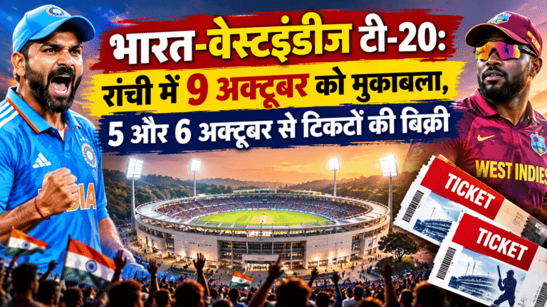 India vs West Indies T20 : रांची में 9 अक्टूबर को मुकाबला, 5 और 6 अक्टूबर से टिकटों की बिक्री