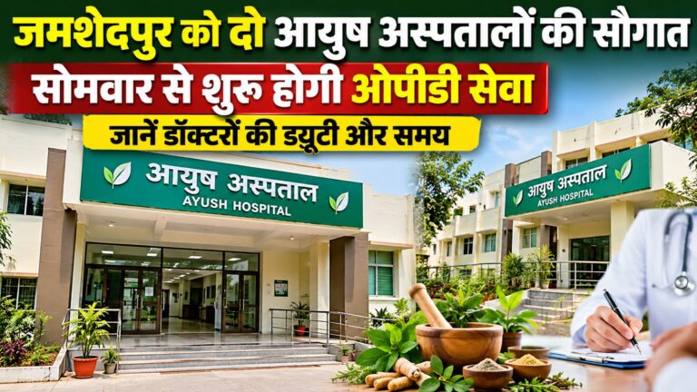 Jamshedpur News : जमशेदपुर को दो आयुष अस्पतालों की सौगात, सोमवार से शुरू होगी ओपीडी सेवा; जानें डॉक्टरों की ड्यूटी और समय