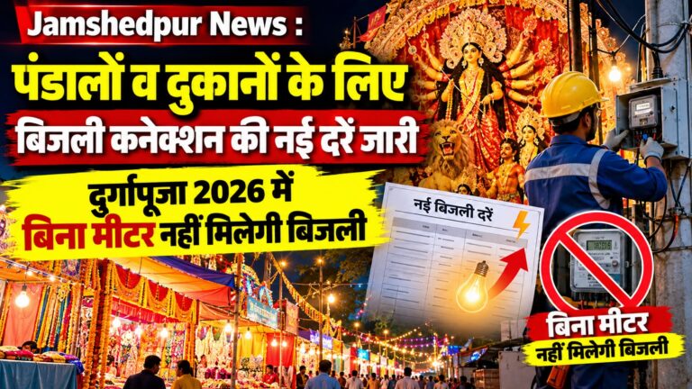 Jamshedpur News : पंडालों व दुकानों के लिए बिजली कनेक्शन की नई दरें जारी, दुर्गापूजा 2026 में बिना मीटर नहीं मिलेगी बिजली