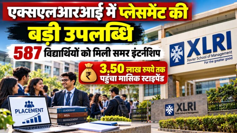 Jamshedpur News : एक्सएलआरआई में प्लेसमेंट की बड़ी उपलब्धि: 587 विद्यार्थियों को मिली समर इंटर्नशिप, 3.50 लाख रुपये तक पहुंचा मासिक स्टाइपेंड