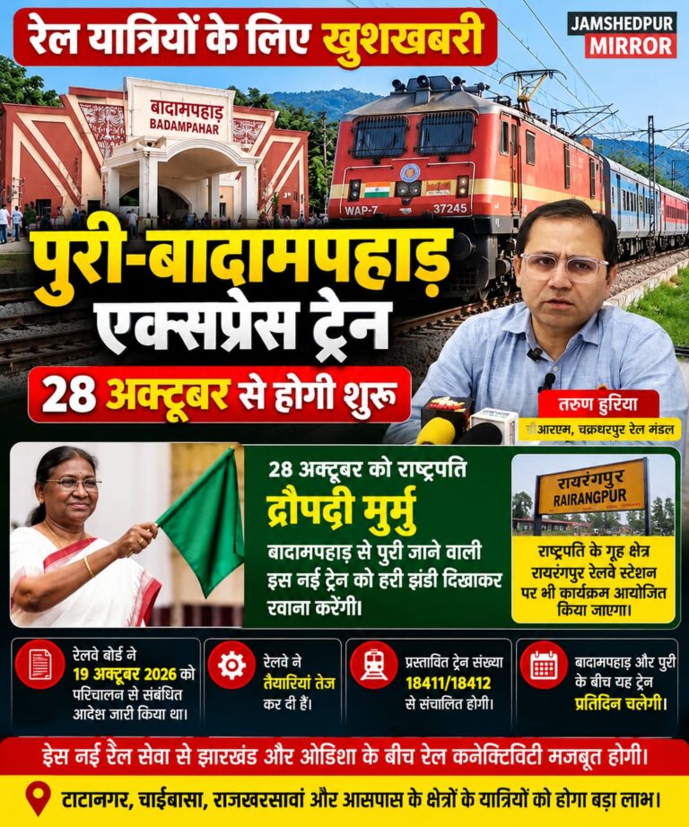 Jamshedpur News : रेल यात्रियों के लिए खुशखबरी, 28 अक्टूबर से चलेगी पुरी-बादामपहाड़ एक्सप्रेस